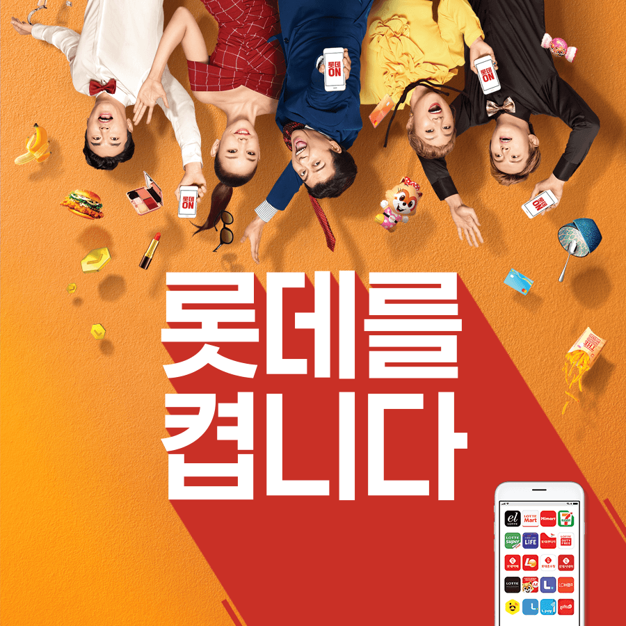 롯데 ON 디지털 캠페인 사이트 제작 운영 및 경품 대행