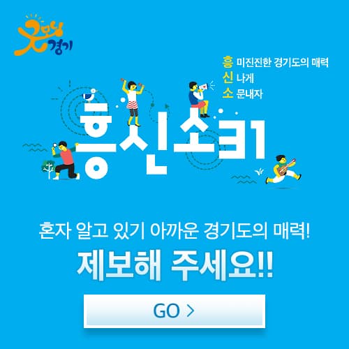 경기도청 경기도 흥신소31 캠페인