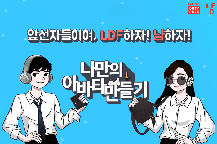롯데면세점(LDF) 롯데면세점 냠(LDF) 영상·이벤트 확산 캠페인