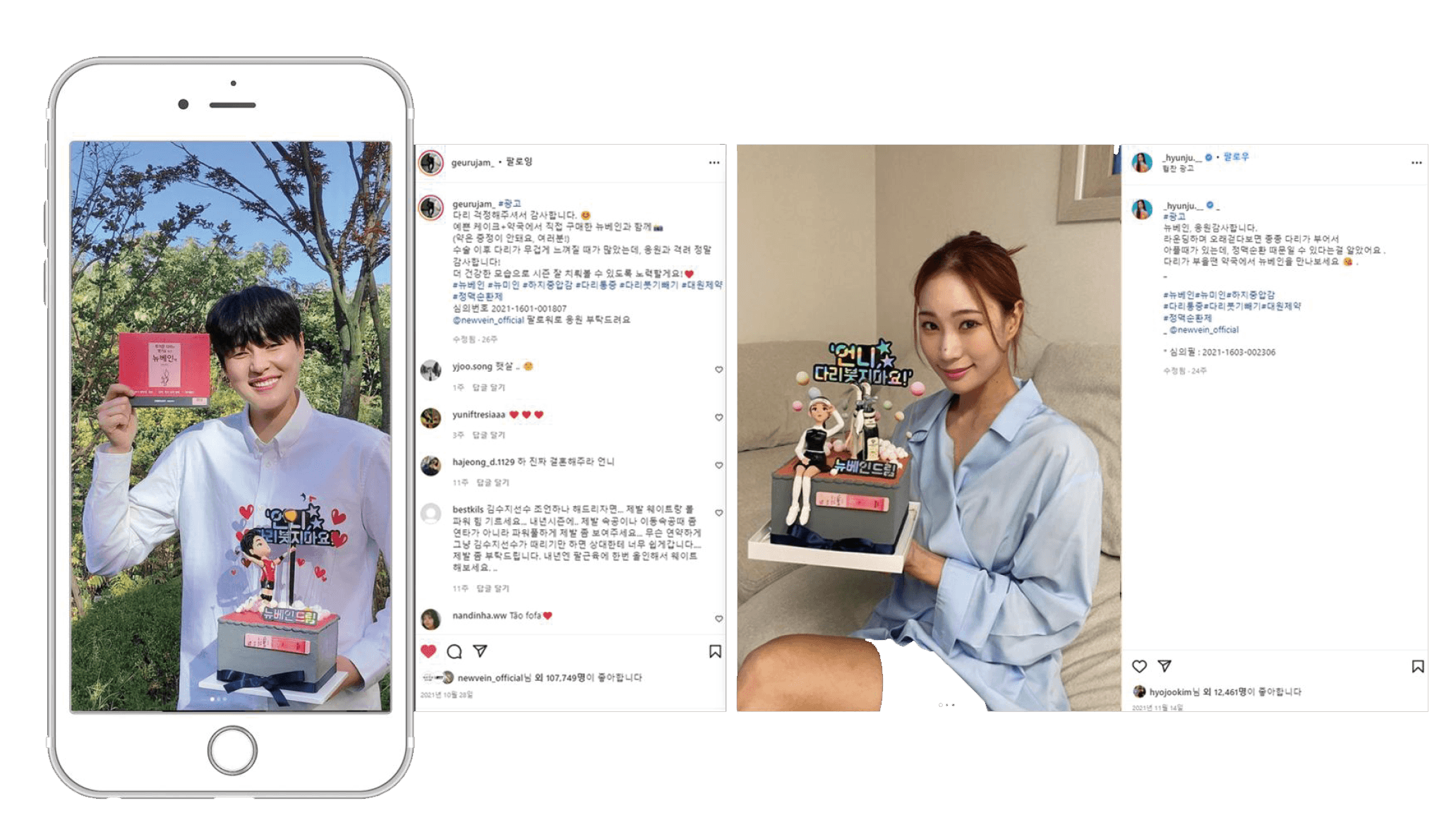 뉴베인 인스타그램 인플루언서 제휴