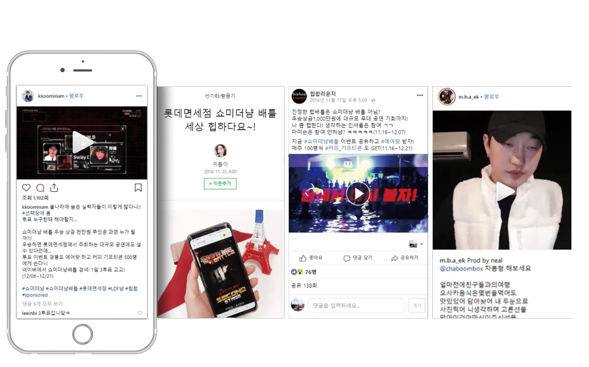 롯데 면세점 쇼미더냠 (LDF) 배틀 캠페인 바이럴 홍보