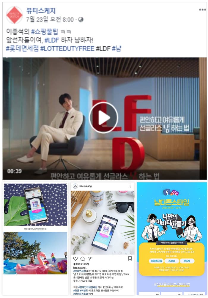 롯데면세점(LDF) 롯데면세점 냠(LDF) 영상·이벤트 확산 캠페인