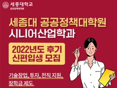 세종대학교 공공정책대학원 신입생 모집 광고