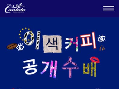롯데칠성 칸타타 이색커피 공개수배 캠페인