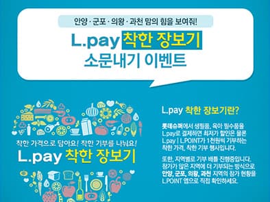 롯데멤버스 L.PAY | L.POINT 창립 3주년 ‘착한장보기’ 캠페인