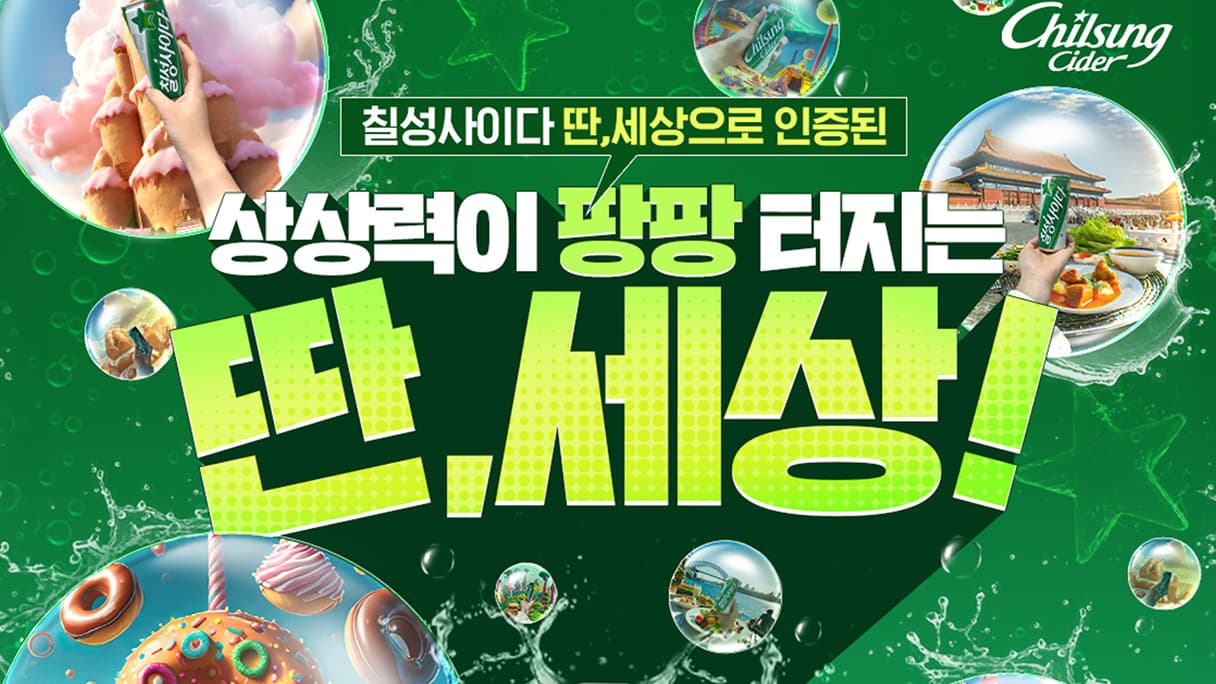 롯데칠성 사이다 딴,세상 캠페인 진행