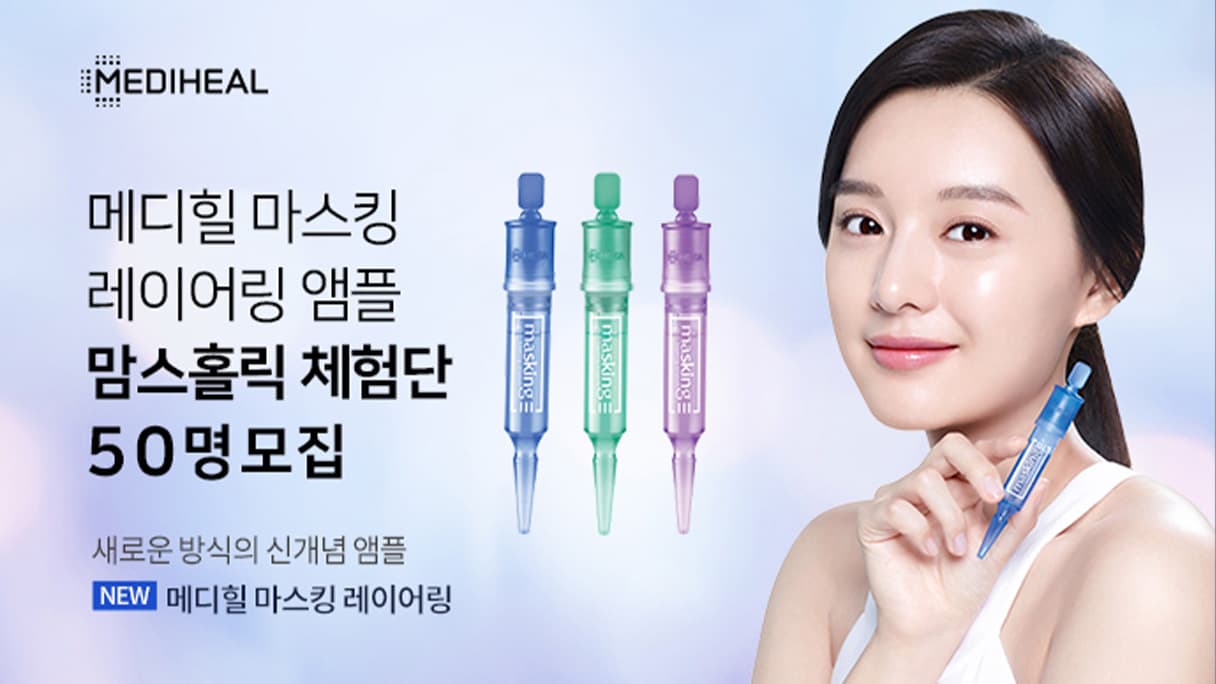 메디힐 마스킹 레이어링 앰플 캠페인