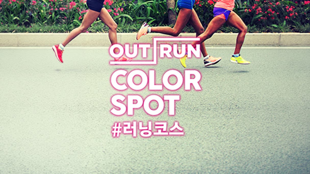 아모레퍼시픽 아웃런 SNS 운영