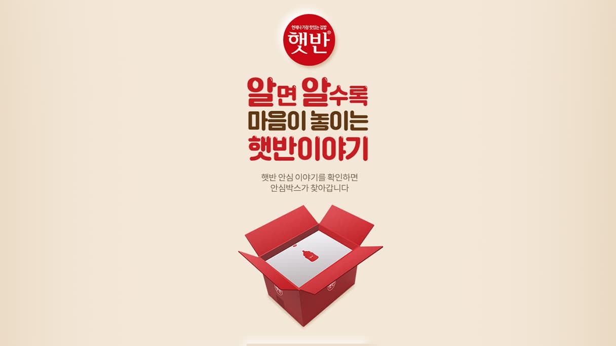 CJ제일제당 햇반 안전성 캠페인 사이트 운영