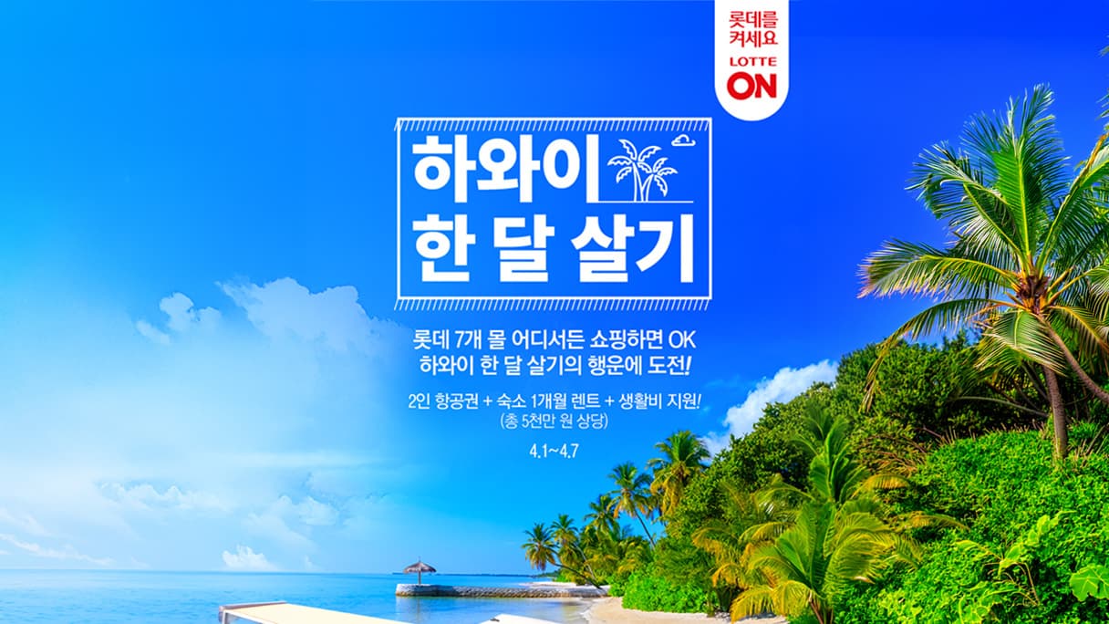 롯데ON 하프타임 캠페인 대행