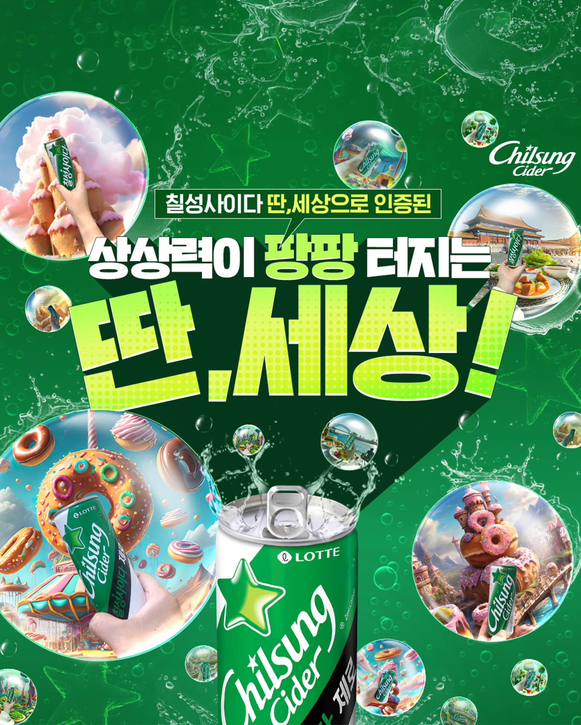 롯데칠성 사이다 딴,세상 캠페인 진행