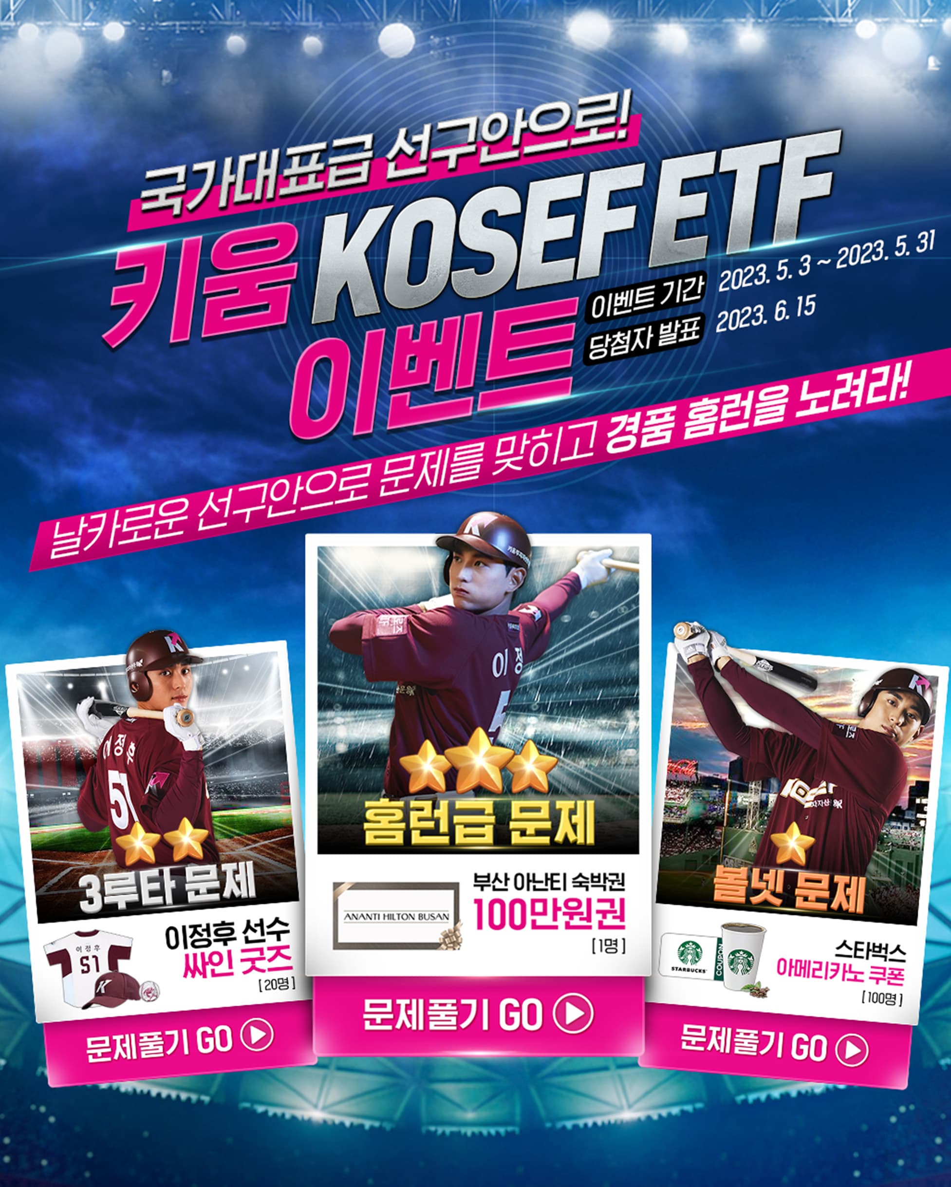 키움 코세프 ETF 캠페인 진행