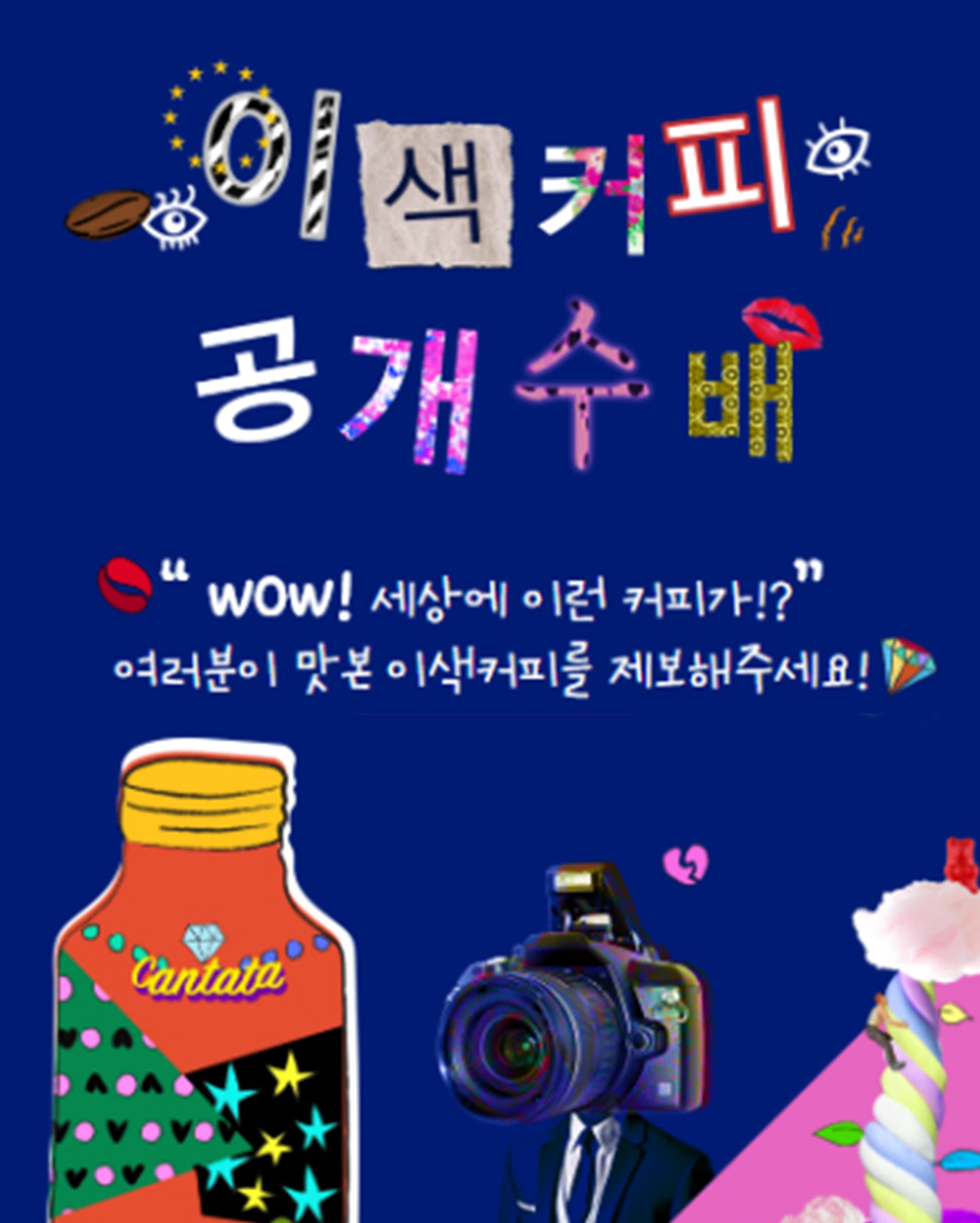 롯데칠성 칸타타 이색커피 공개수배 캠페인