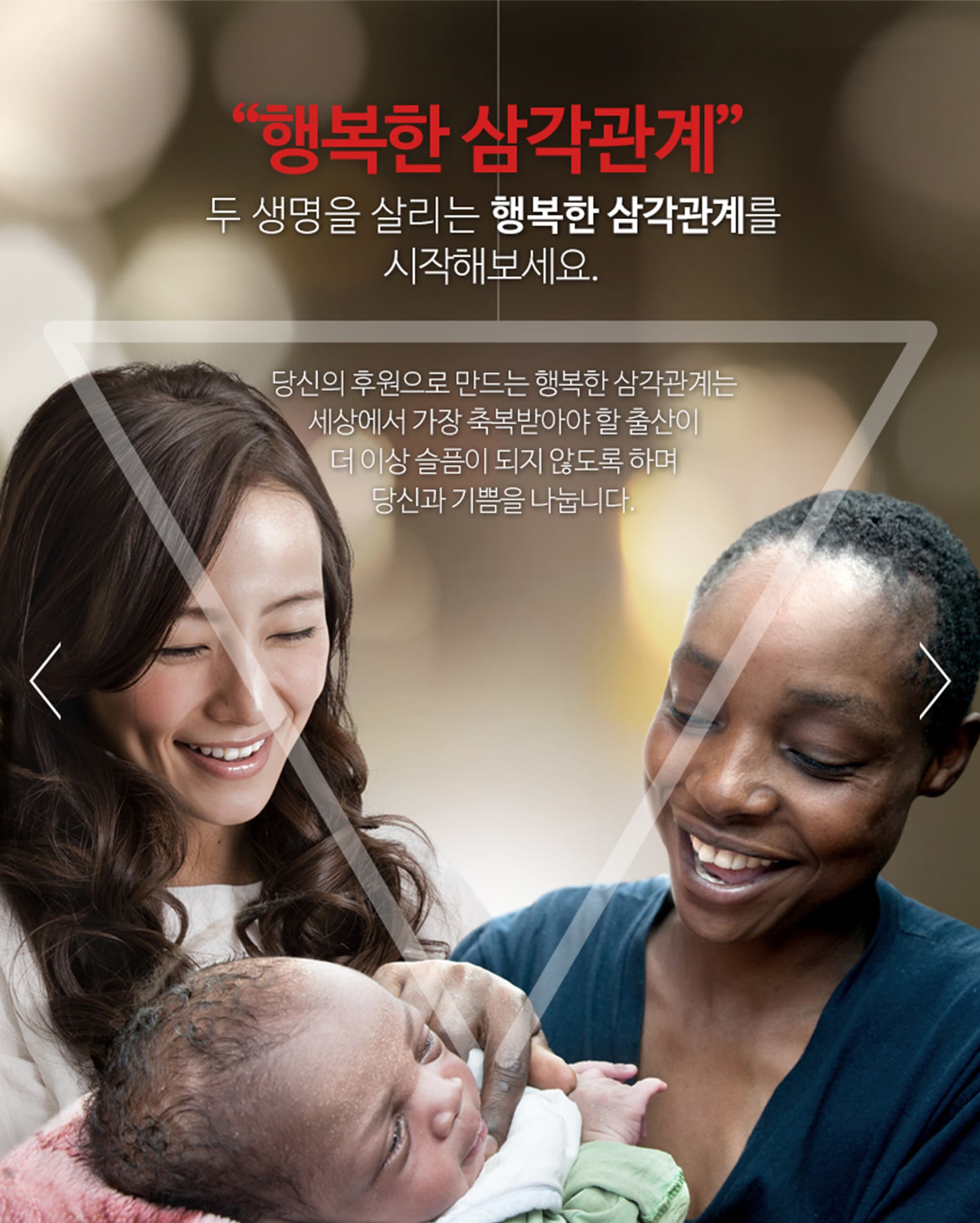 세이브 더 칠드런 코리아 행복한 삼각관계 캠페인 온&오프 컨셉 및 디지털 제작 대행