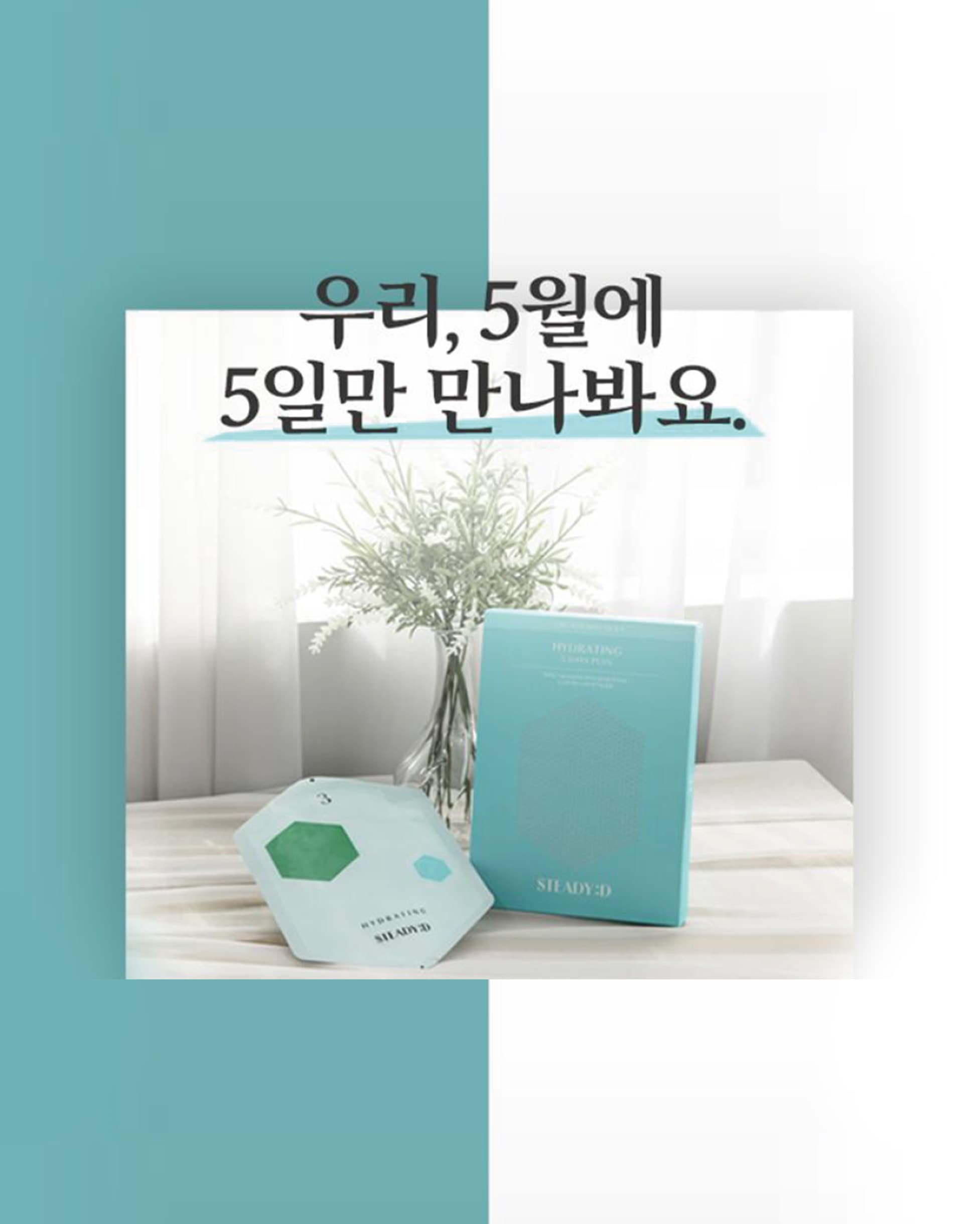 아모레퍼시픽 스테디 마스크팩 뷰티 채널 제휴 콘텐츠