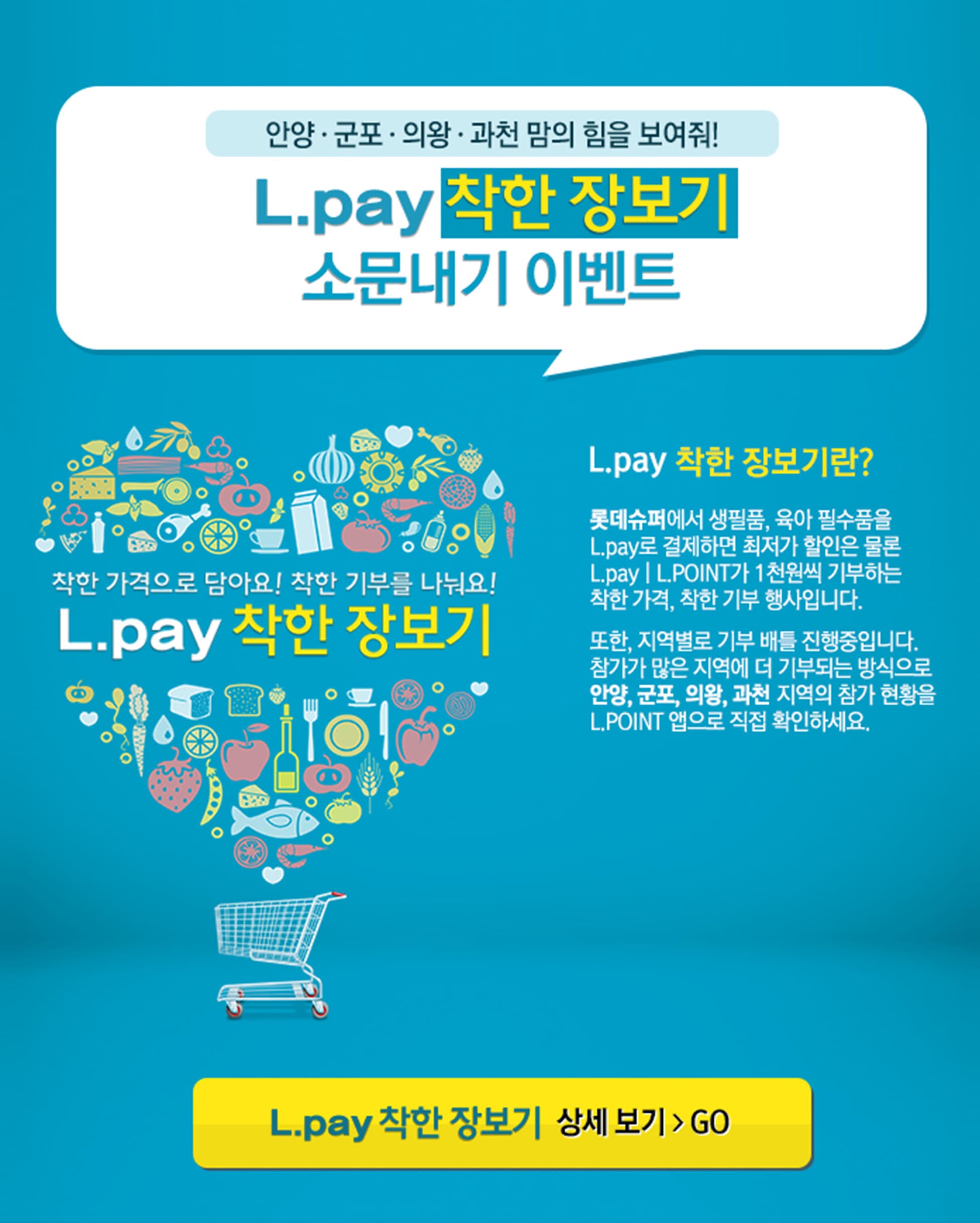 롯데멤버스 L.PAY | L.POINT 창립 3주년 ‘착한장보기’ 캠페인