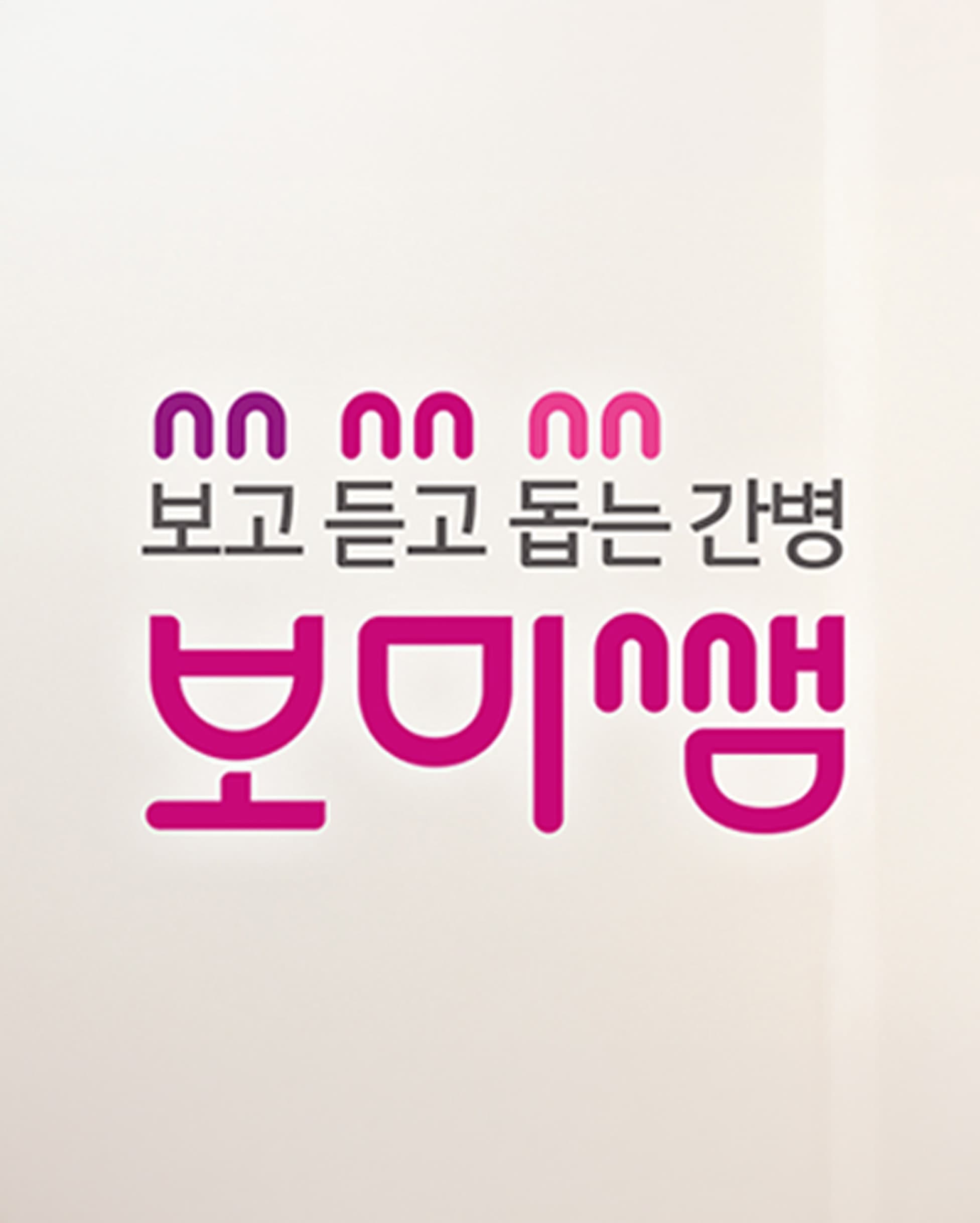병원간병 보미쌤 SNS채널 운영 및 디지털 마케팅