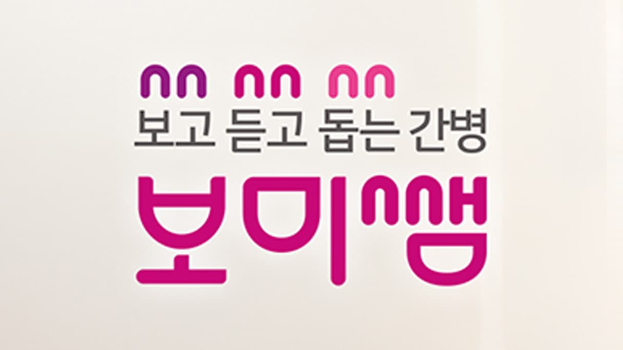 병원간병 보미쌤 BI컨설팅 사이트 리뉴얼